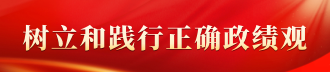 树立和践行正确政绩观学习教育专栏